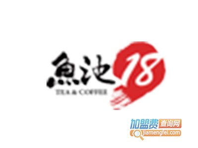 鱼池18饮品加盟费及投资明细全解析 12.32万元总投入是否值得？