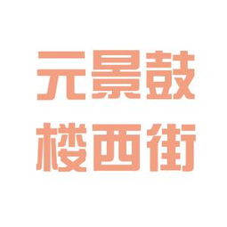 元景房地产投资咨询 工作环境究竟如何？——看准网深度解析